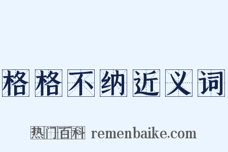 格格不纳近义词是什么意思的图片
